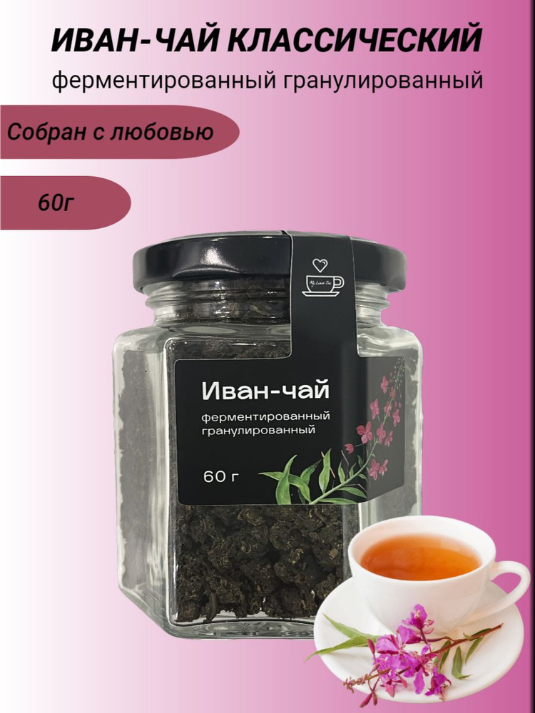 Иван-чай MyLoveTea классический ферментированный гранулированный, 60 г  #1