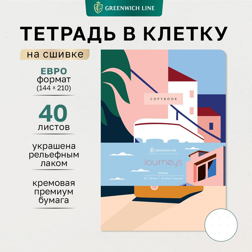 Тетрадь 40л., А5, точка на сшивке Greenwich Line "Journeys", твин-лак, тон. блок 80г/м2  #1