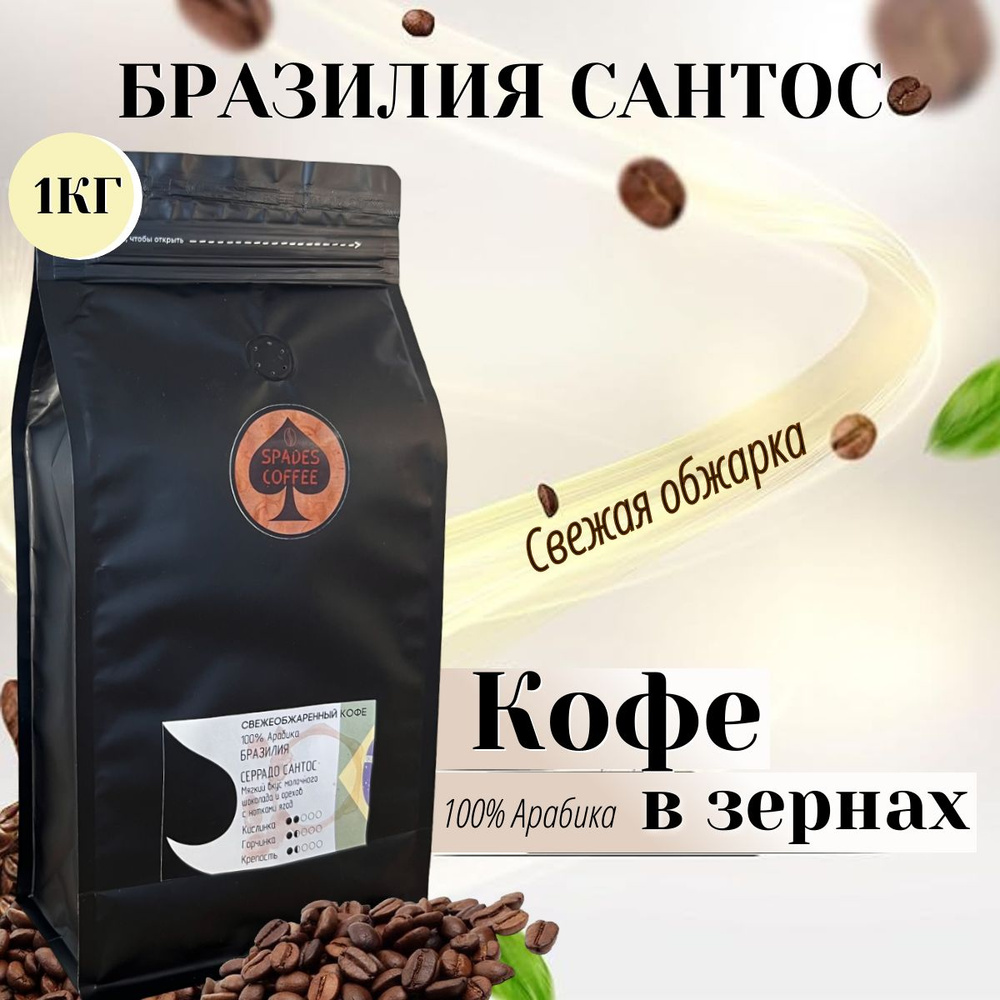 Кофе в зернах Бразилия Сантос, 100% Арабика, свежеобжаренный, 1 кг, Spades-Coffee  #1