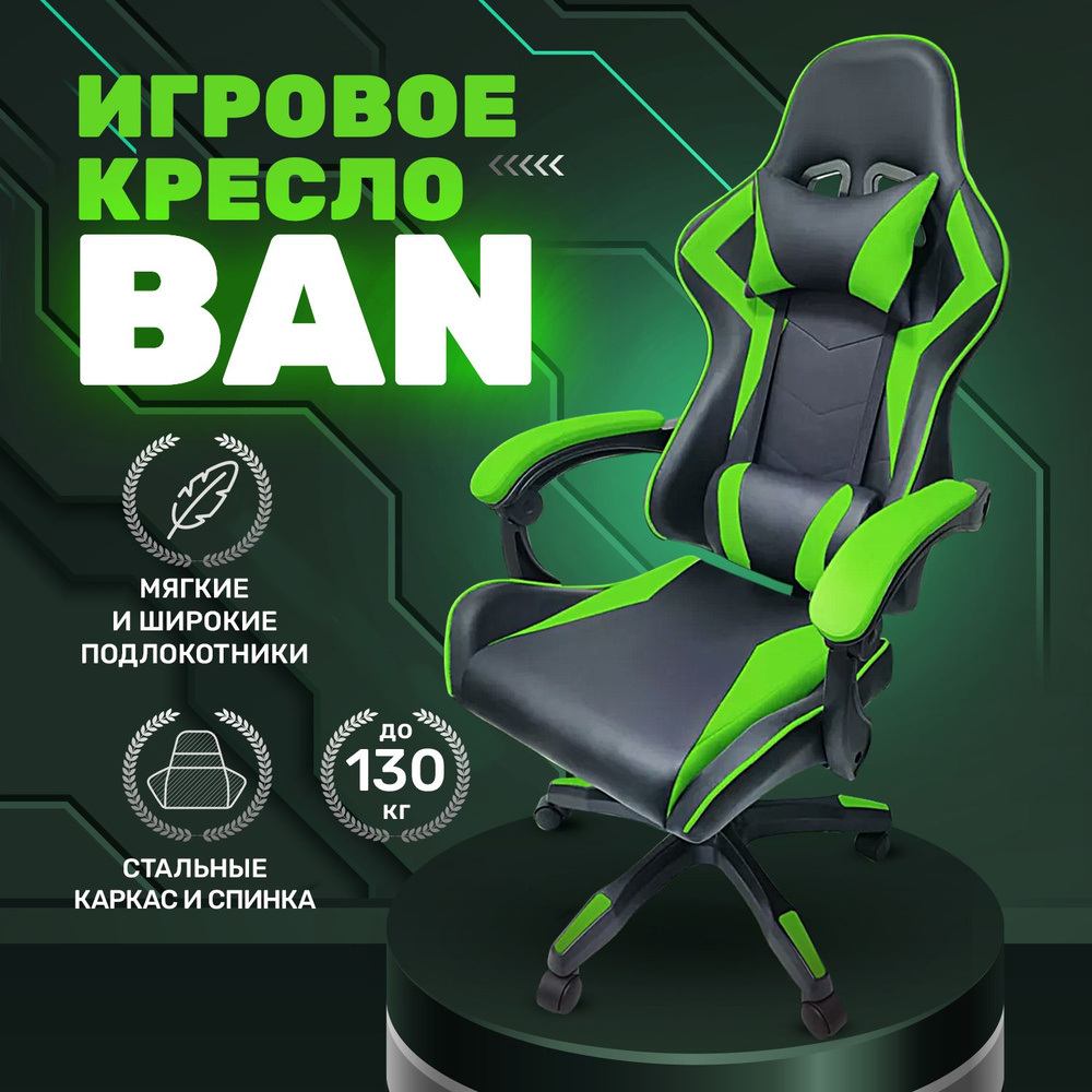 Игровое геймерское кресло на колесиках BYROOM Game BAN green HS-5010-GR кожаное крутящееся. Компьютерный #1