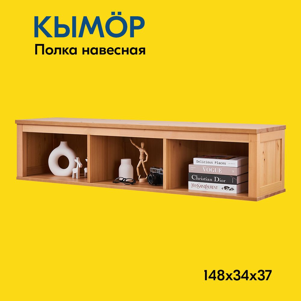 IKEA Полка Настенная Прямая, 148х37х34 см, 1 шт. #1