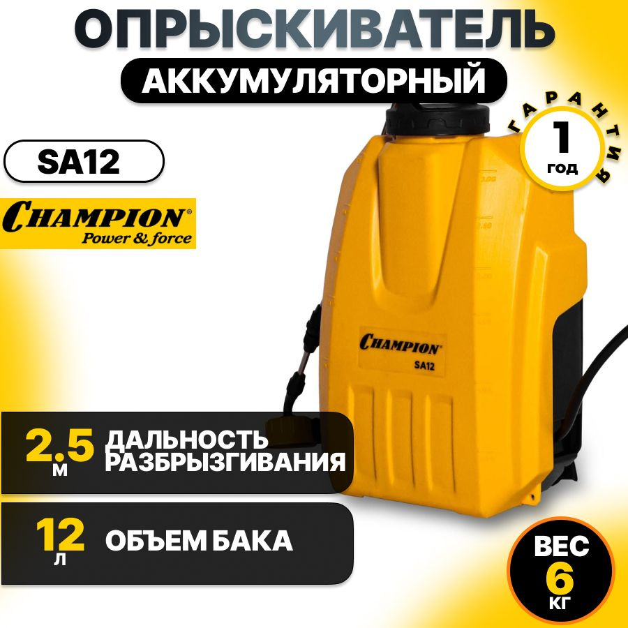 Опрыскиватель аккумуляторный, с АКБ и ЗУ Champion SA 12 #1