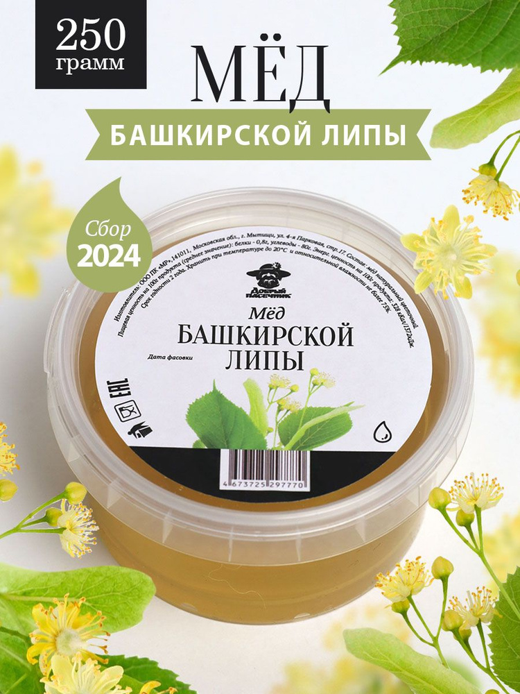 Мед Башкирской липы жидкий 250 г, натуральный, для иммунитета, полезный подарок  #1