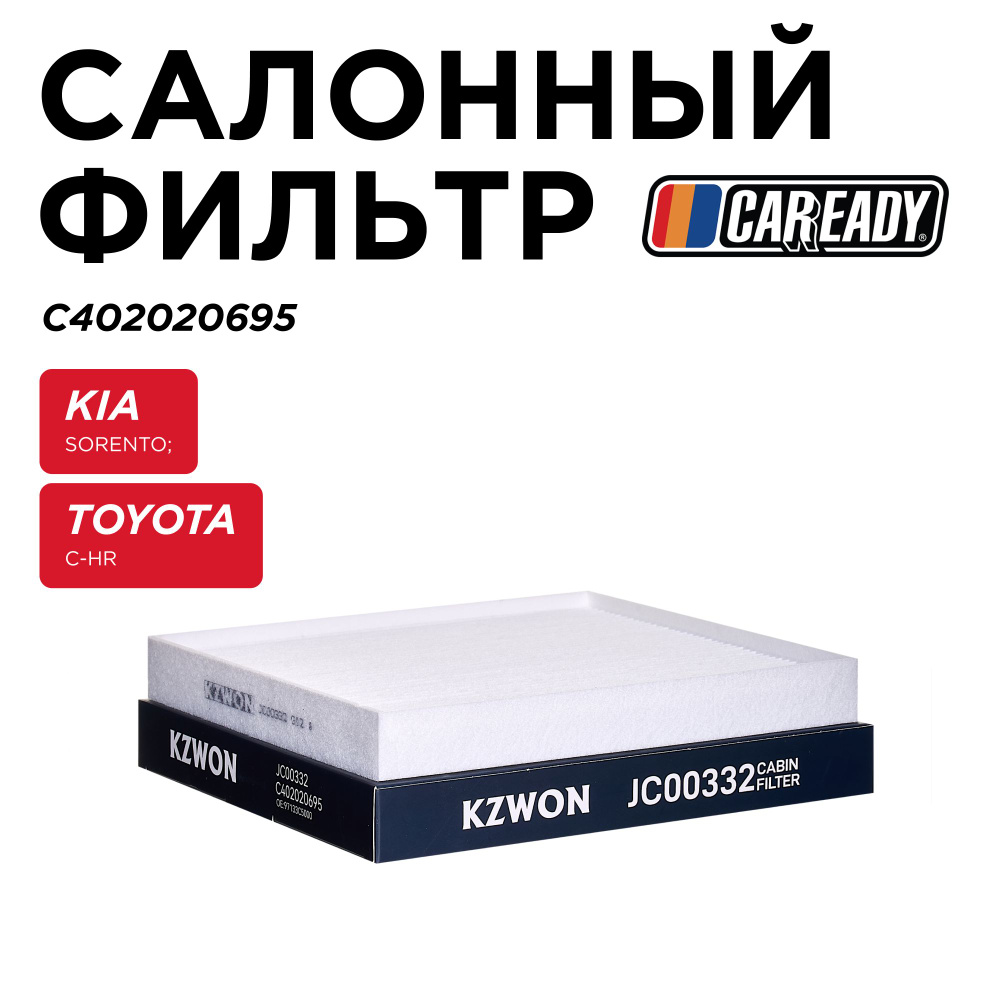 Салонный фильтр для KIA SORENTO (UM); TOYOTA C-HR (USA), CAREADY арт. C402020695 #1