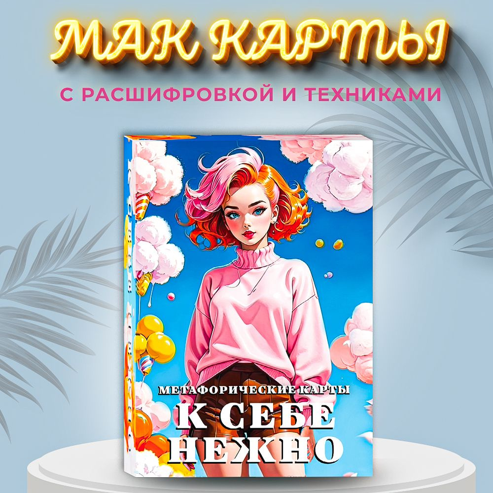 Метафорические карты, Карты МАК универсальные "К себе нежно"  #1