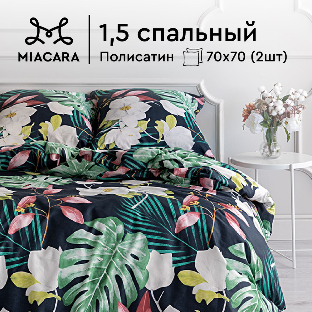 Комплект постельного белья Mia Cara 1,5 спальный, Полисатин, наволочки 70х70 / Постельное белье 1 5 спальное #1