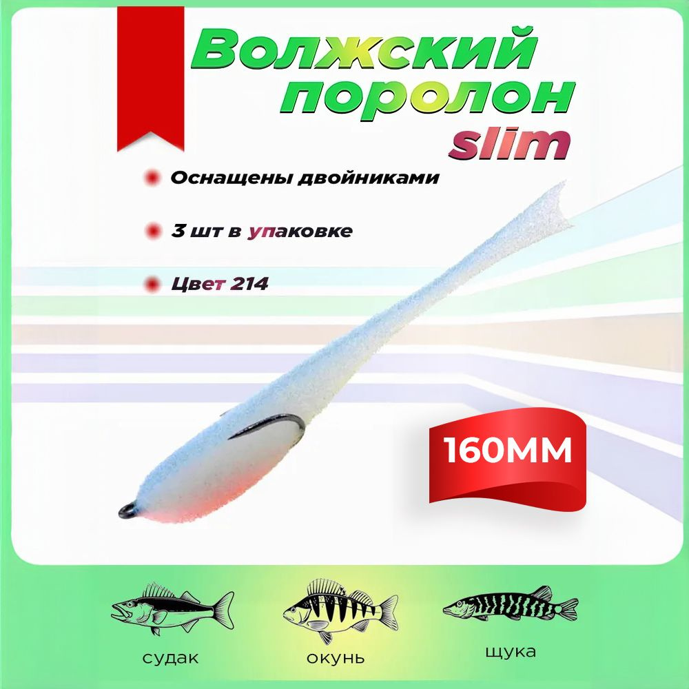 Поролоновые рыбки Волжский поролон 160 мм Slim (3 штуки упаковка) цвет 214 мягкая приманка для летней #1