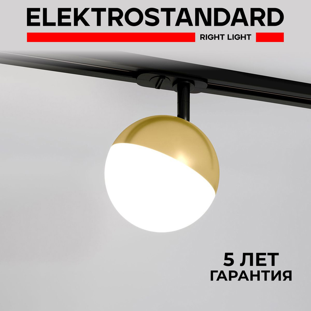 Трековый светильник для однофазного шинопровода Elektrostandard Glob GX53 MRL 1015 Латунь  #1