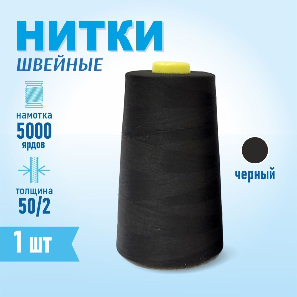 Нитки швейные 50/2 5000 ярдов Sentex, черный #1