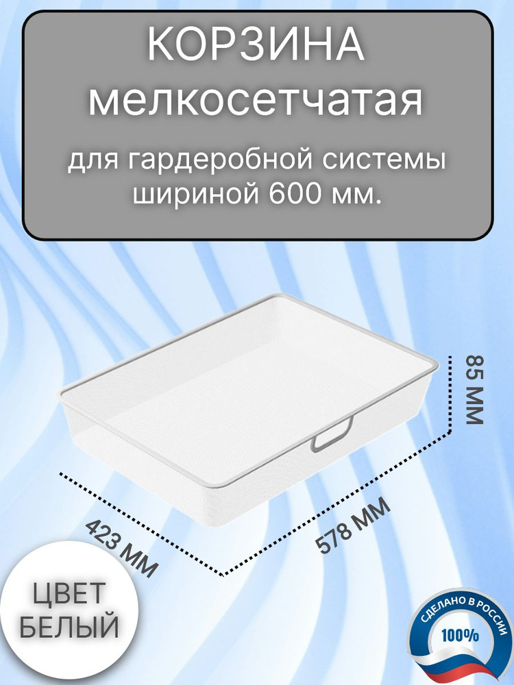 Корзина мелкосетчатая для гардеробной системы шириной 60см ,высотой 10см.  #1