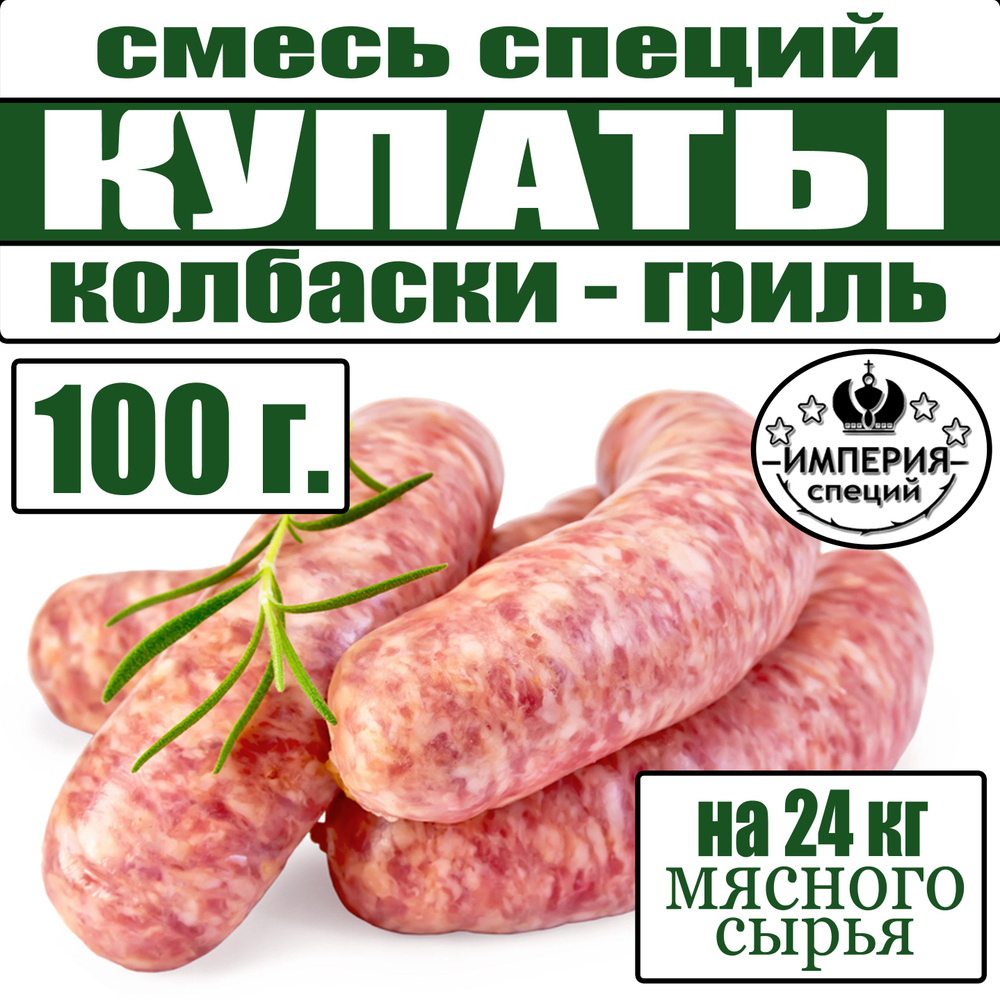 100 г смесь специй для купат и колбасок-гриль, приправа для домашней колбасы от Империя специй  #1