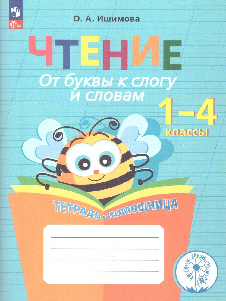 Чтение. От буквы к слогу и словам. Тетрадь-помощница. Пособие для начальных классов. ФГОС | Ишимова Ольга #1