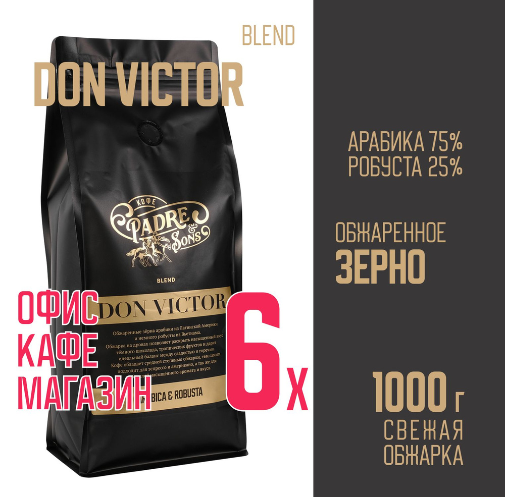 Кофе DON VICTOR blend (обжарка на дровах), Арабика и робуста, Зерно, 1000 г  #1