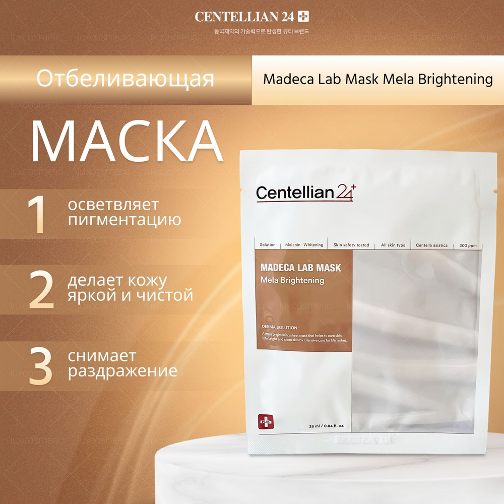 Centellian24 отбеливающая маска Madeca Lab Mask Mela Brightening #1