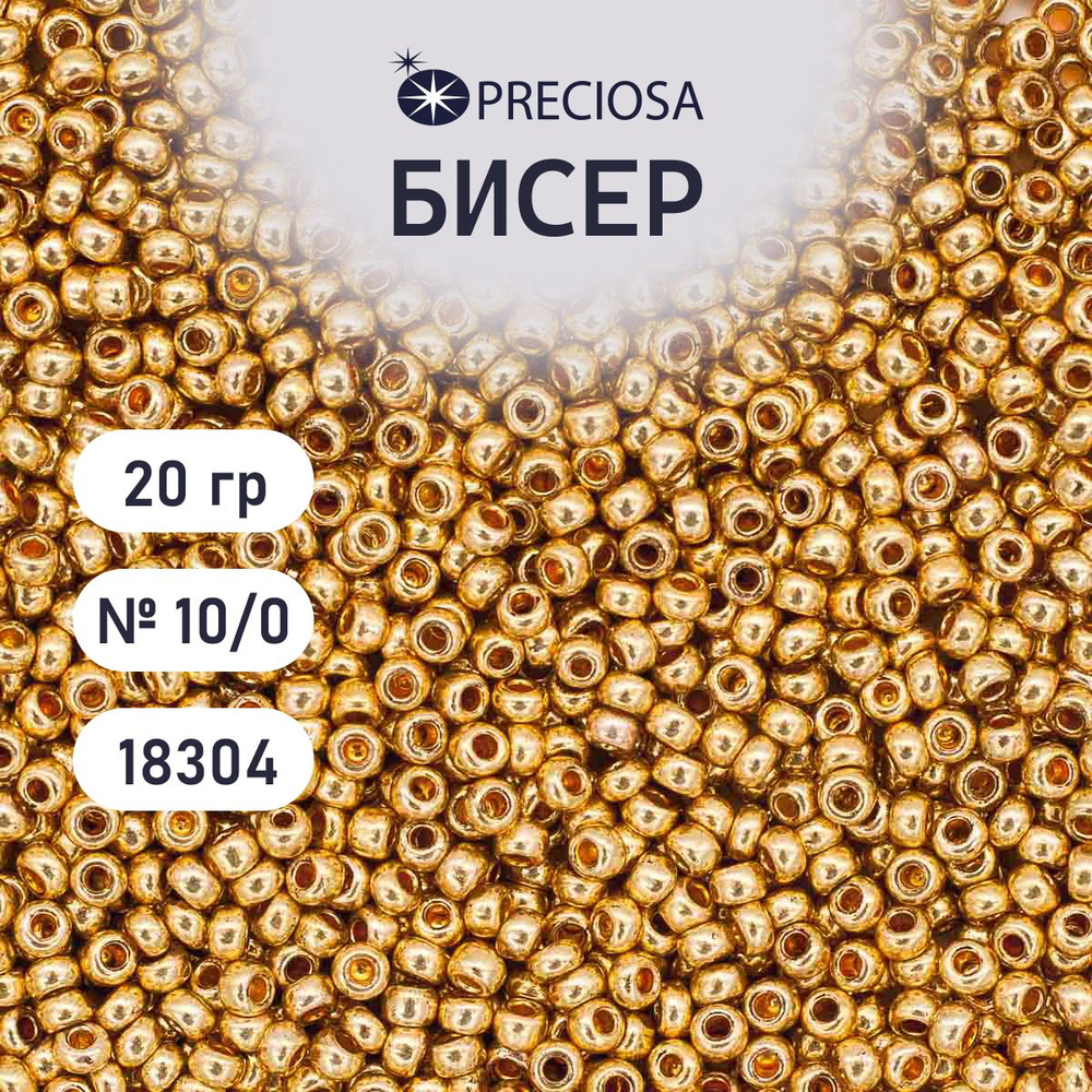 Бисер Preciosa solgel металлик 10/0, круглое отверстие, 20 гр, цвет № 18304, бисер чешский для рукоделия #1
