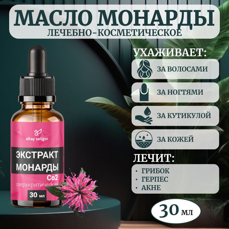 Масло Монарды, 30 мл, 100% экстракт монарды СО2 сверхкритический  #1