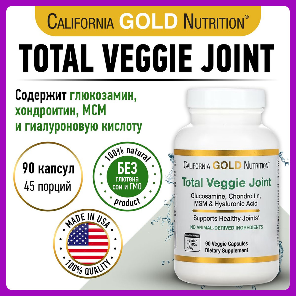 California Gold Nutrition Total Veggie Joint, Глюкозамин + Хондроитин + MSM + Гиалуроновая кислота, 90 #1