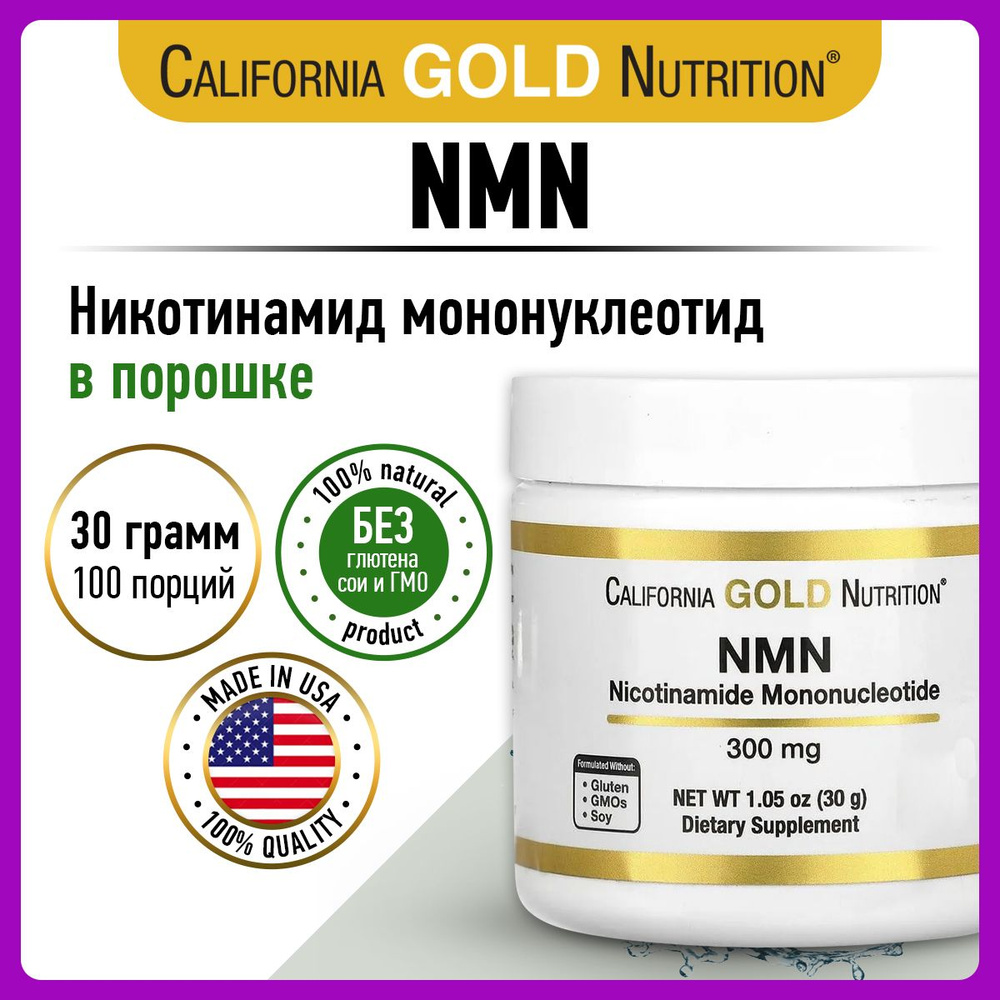 California Gold Nutrition NMN Nicotinamide Mononucleotide 300mg, Никотинамид мононуклеотид, порошок 30г, #1