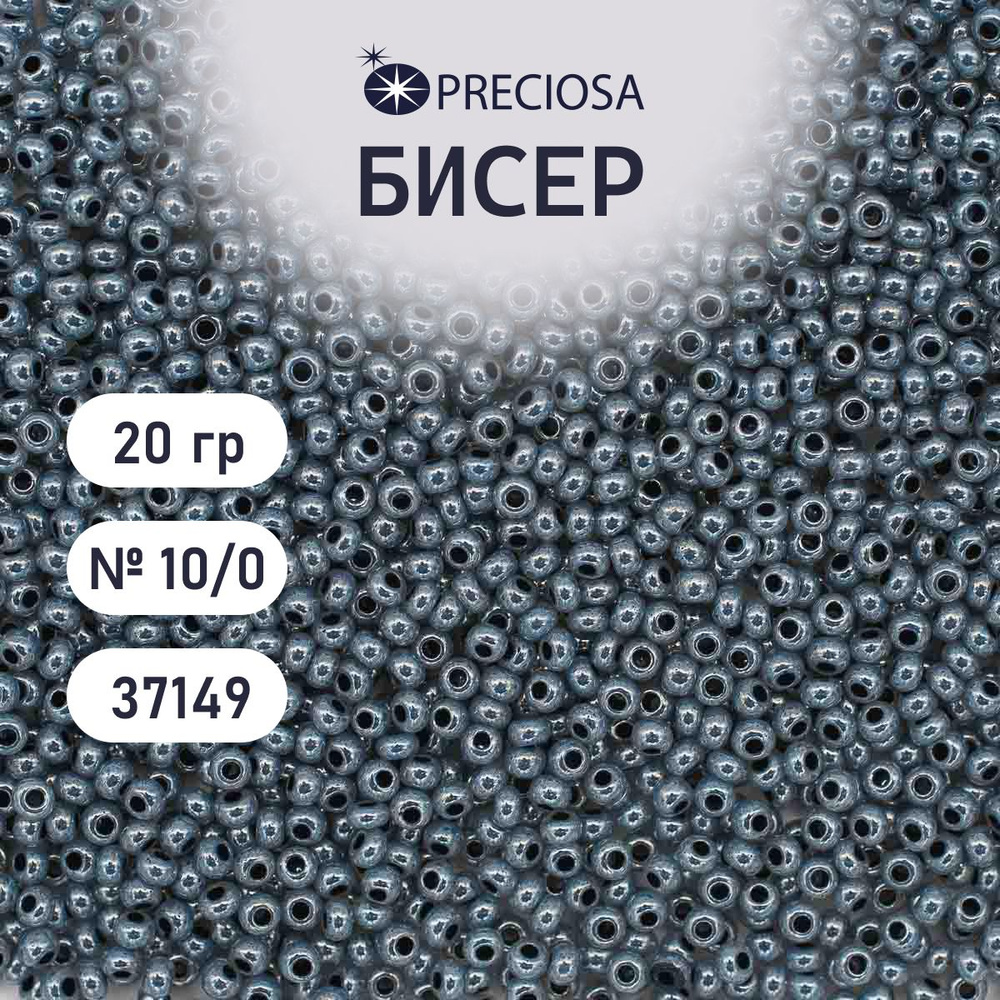 Бисер Preciosa эффект алебастра 10/0, 20 гр, цвет № 37149, бисер чешский для рукоделия плетения вышивания #1