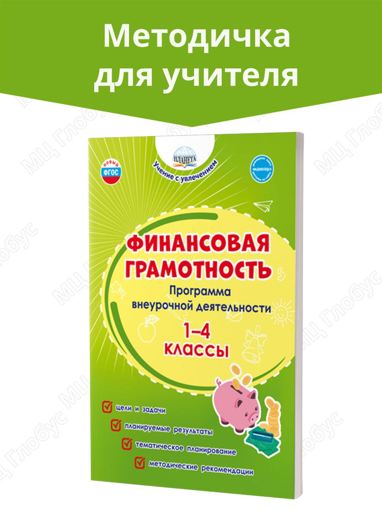 Финансовая грамотность 1-4 классы. Программа внеурочной деятельности | Буряк Мария Викторовна, Шейкина #1