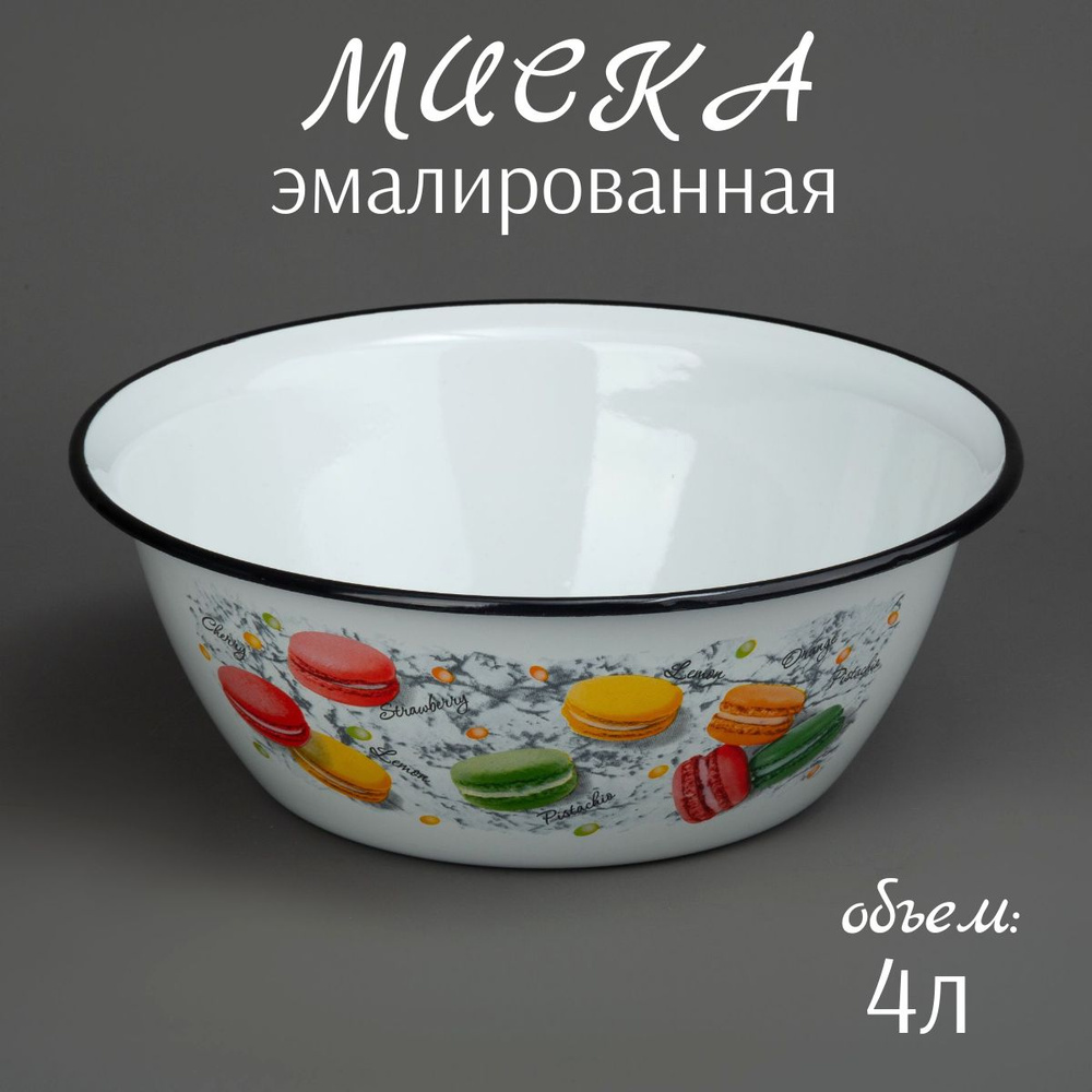 Миска эмалированная 4 л, с рисунком, белая, салатник большой  #1