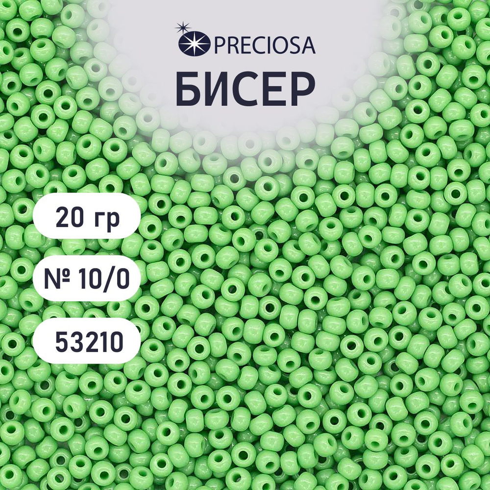 Бисер Preciosa непрозрачный 10/0, 20 гр, цвет № 53210, бисер чешский для рукоделия плетения вышивания #1