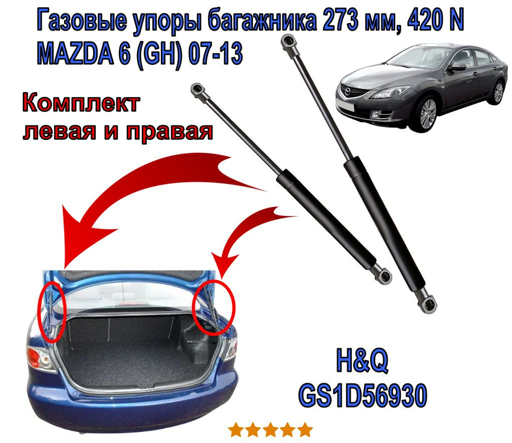 Газовые упоры багажника MAZDA 6 GH (ATENZA) 07-13 Комплект 2 шт. Амортизатор крышки багажника 273 мм, #1