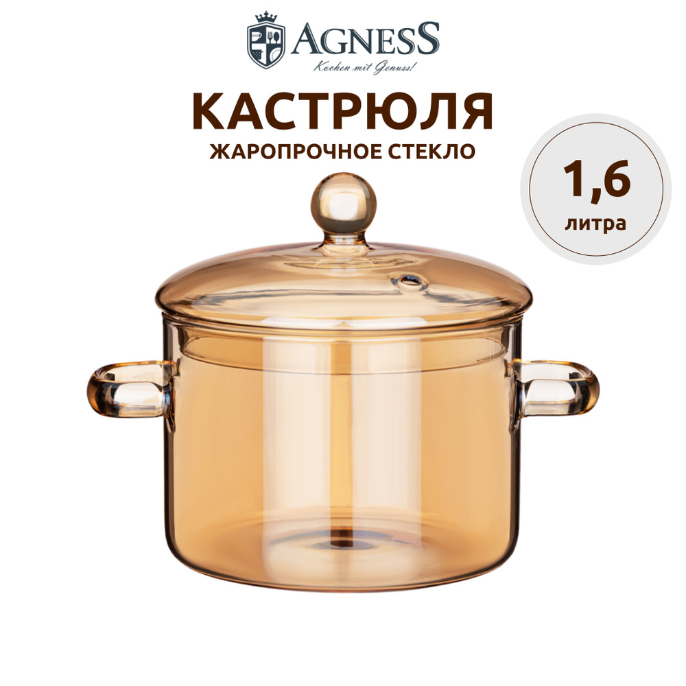 Кастрюля из жаропрочного стекла Agness 1,6 литра для всех видов плит (кроме индукции), диаметр 13,5 см #1