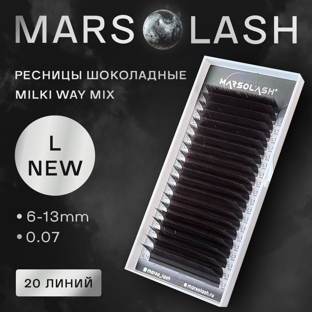 Ресницы шоколадные MarSolash Milki Way L NEW mix 6-13 0.07 #1