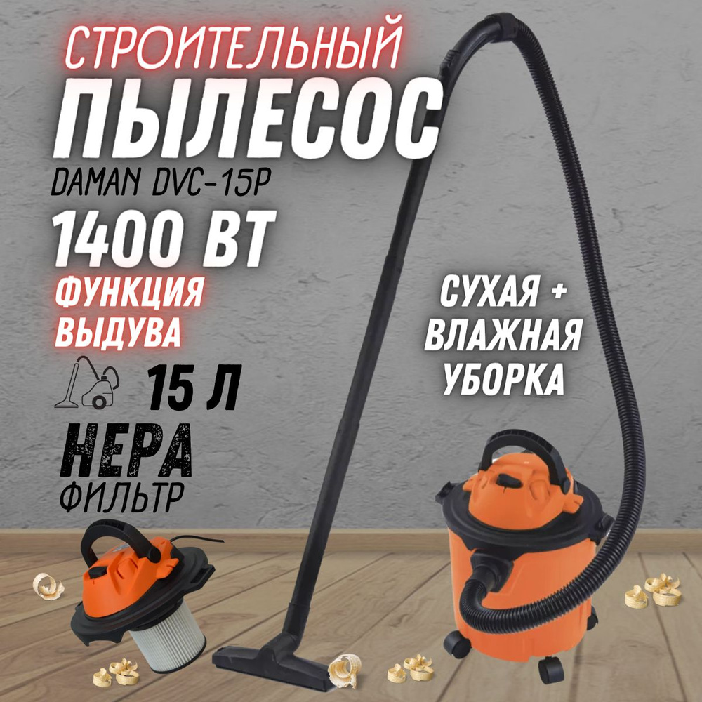 Пылесос строительный DAMAN DVC-15P (230В / 50Гц, объем бака 15 л, 1400 Вт, пластиковый корпус, функция #1