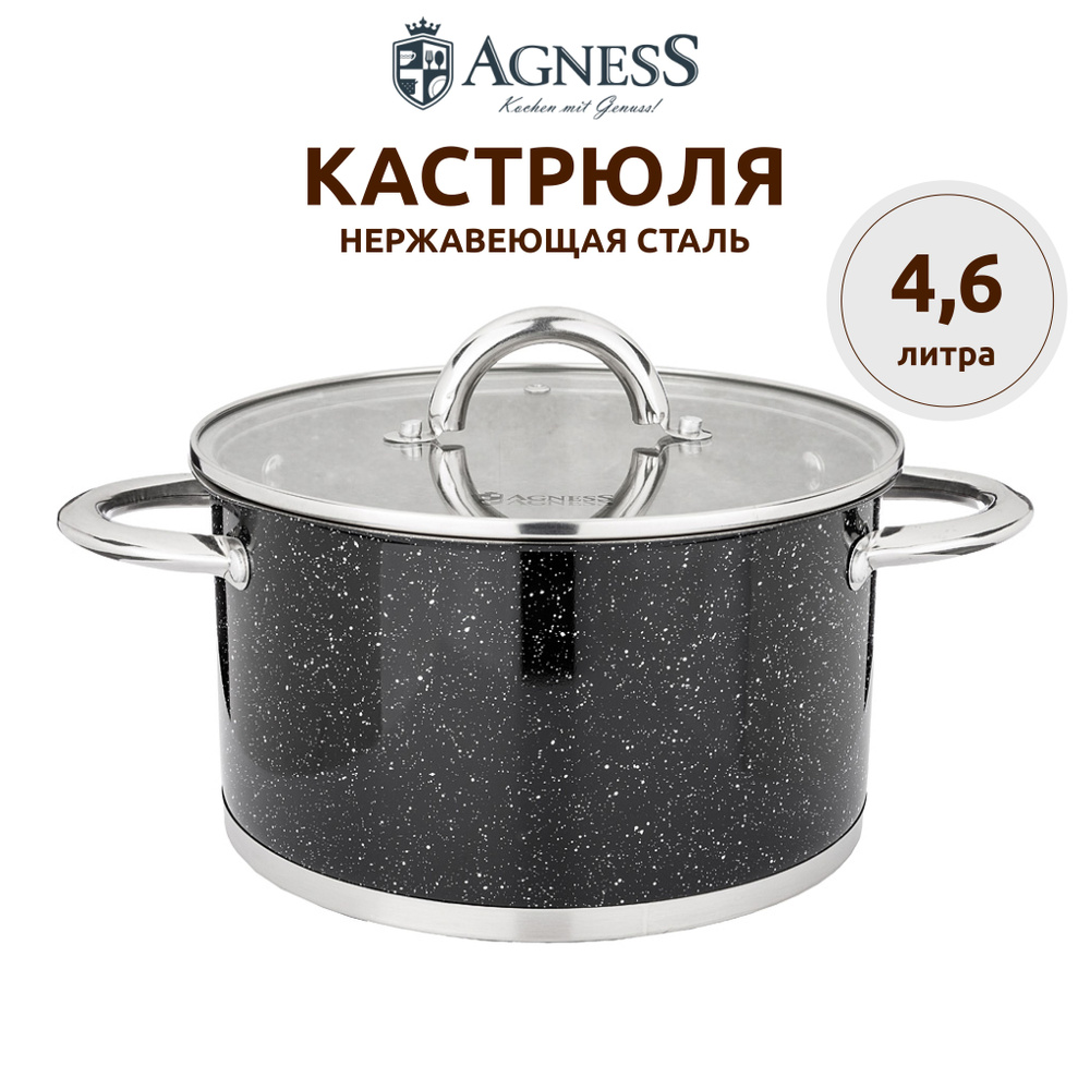 Кастрюля 4,6 литров Agness "Black Marble" из нержавеющей стали для всех видов плит 22 х 12,5 см  #1