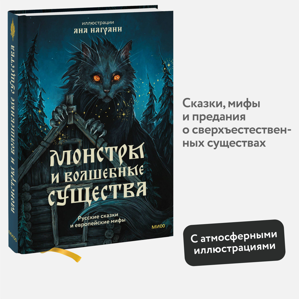 Монстры и волшебные существа: русские сказки и европейские мифы с иллюстрациями Аны Награни  #1