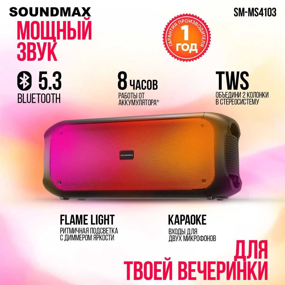 Музыкальный центр SOUNDMAX SM-MS4103, декоративная подсветка, Bluetooth, 80ВТ, Портативная колонка  #1