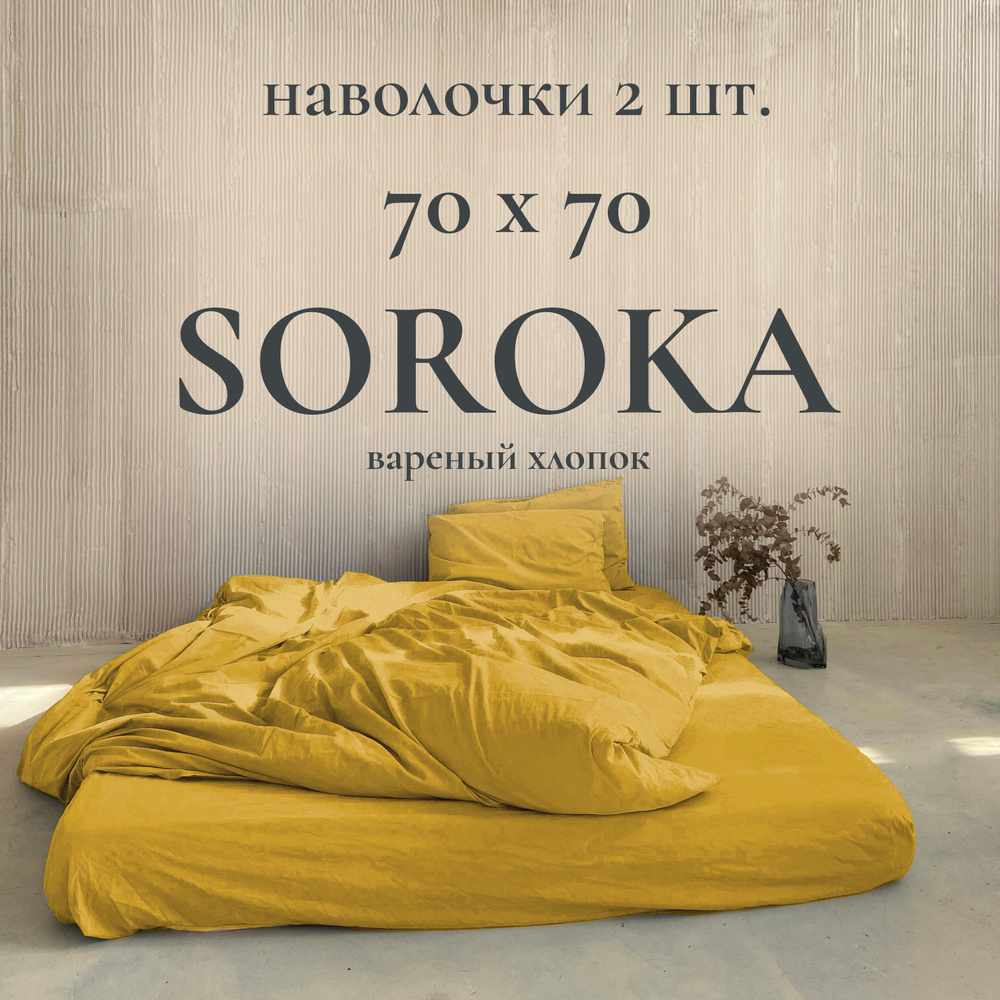 SOROKA Наволочка, горчичный, Хлопок, Вареный хлопок, 70x70 см 2шт  #1