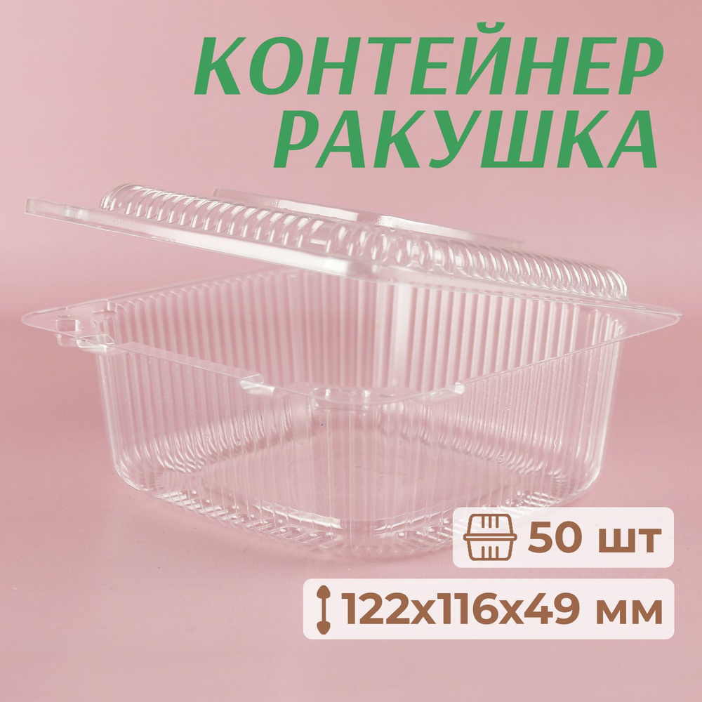 Контейнеры одноразовые с крышкой, ракушка 122x116 мм, 50 шт #1