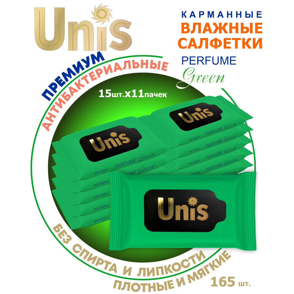 Влажные салфетки в мини упаковке карманные UNIS green perfume 165 шт  #1