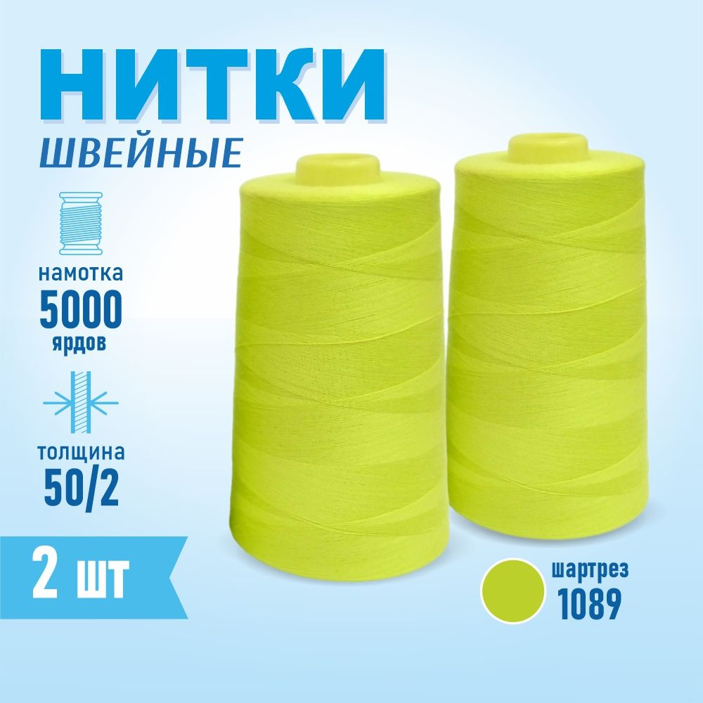 Нитки швейные 50/2 5000 ярдов Sentex, 2 шт., № 1089 шартрез #1