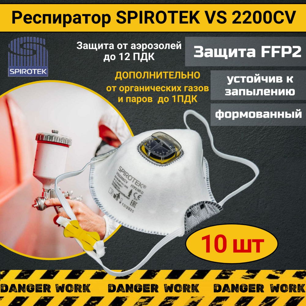 Респиратор Spirotek VS2200CV, 10 шт #1