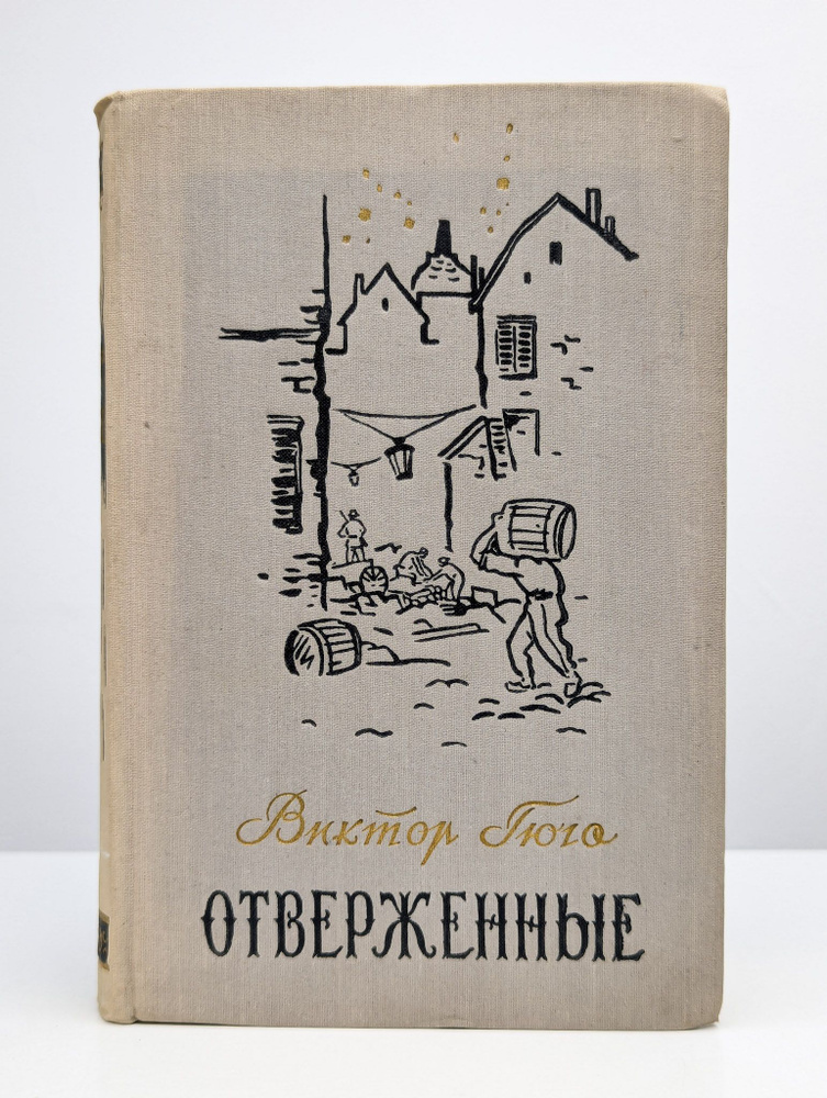 Отверженные. Том 2. | Гюго Виктор Мари #1