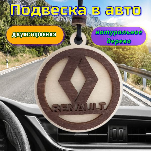 Подвеска в машину "Renault" #1