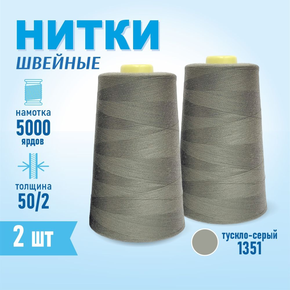 Нитки швейные 50/2 5000 ярдов Sentex, 2 шт., №1351 тускло-серый #1