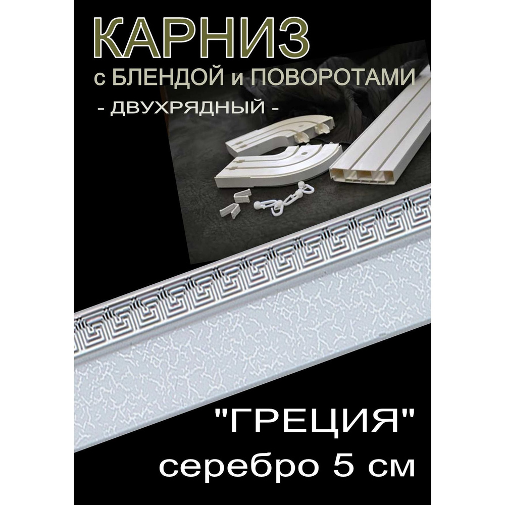 Багетный карниз ПВХ с поворотами, 2-х рядный, 300 см, "Греция" серебро 5 см  #1