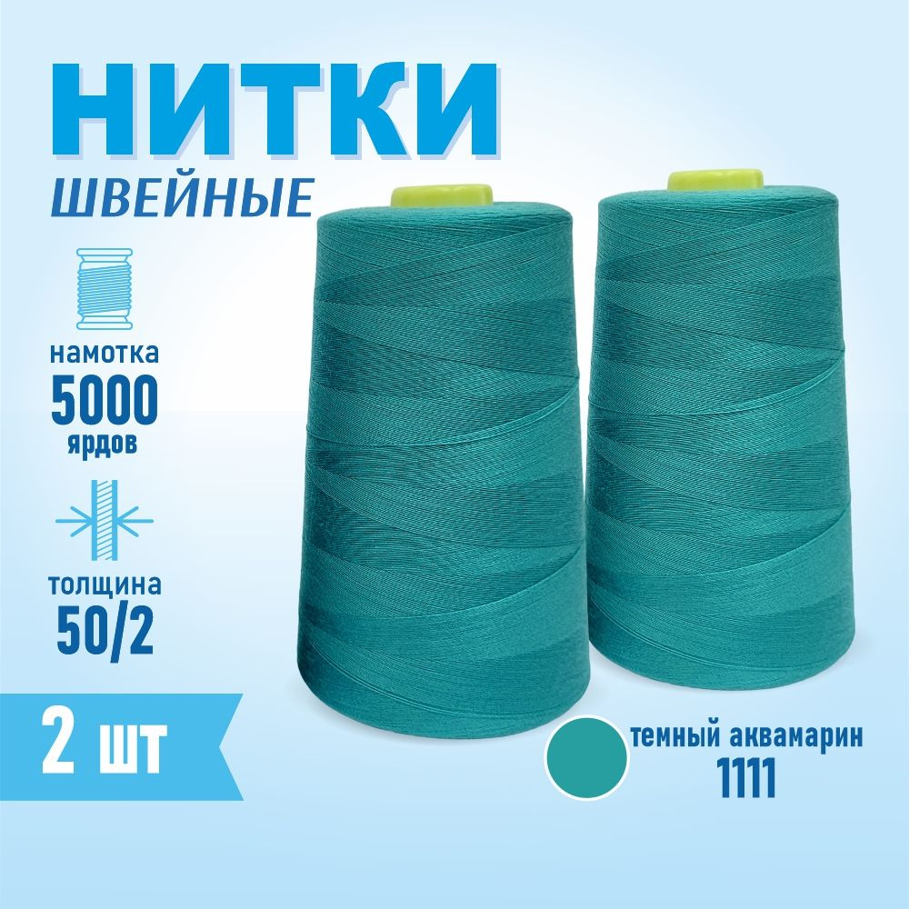 Нитки швейные 50/2 5000 ярдов Sentex, 2 шт., №1111 аквамарин #1