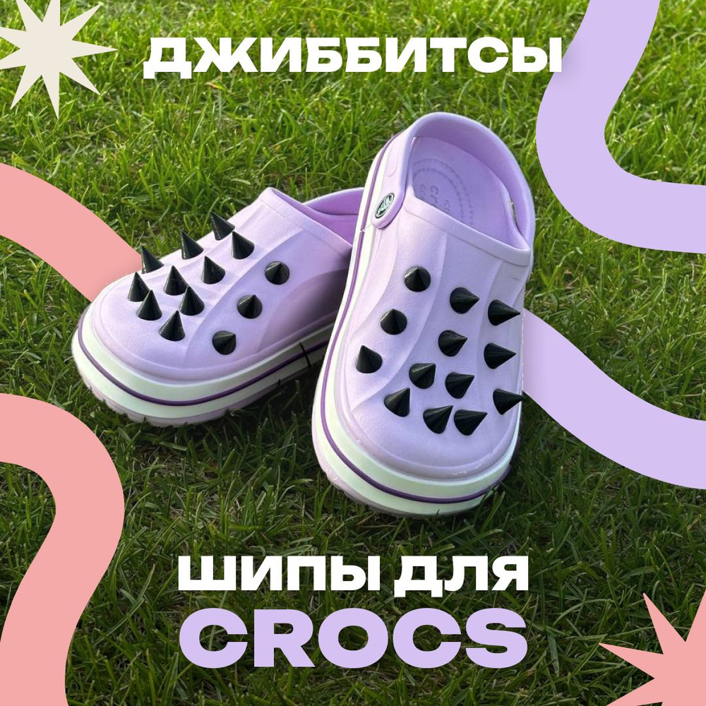 Джиббитсы Шипы для Crocs 28 шт Черные #1