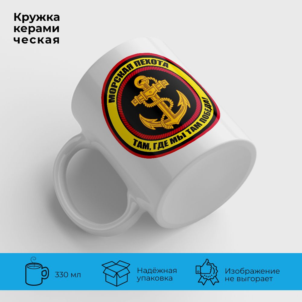 Orca Coatings Кружка "Морская пехота. Там, где мы там победа!", 330 мл, 1 шт  #1