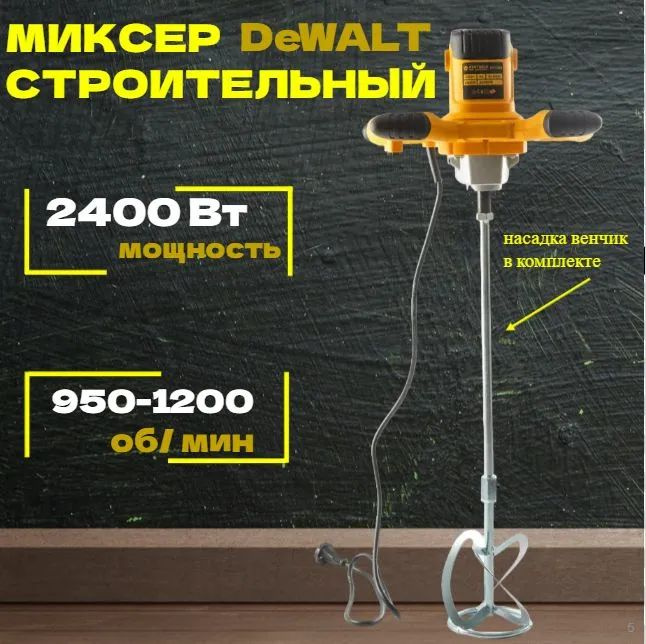 Миксер строительный с регулировкой DeWALT сетевой для сухих строительных смесей и бетона  #1