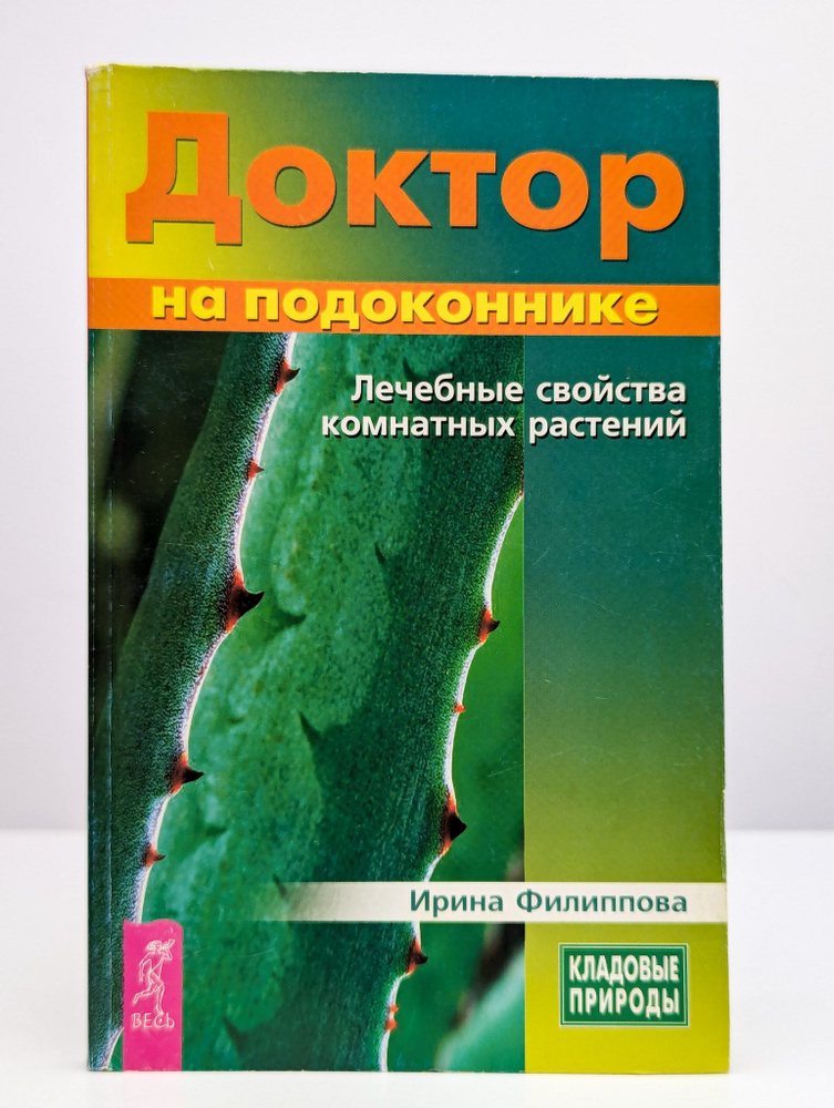 Доктор на подоконнике. Лечебные свойства комнатных растений | Филиппова Ирина Александровна  #1
