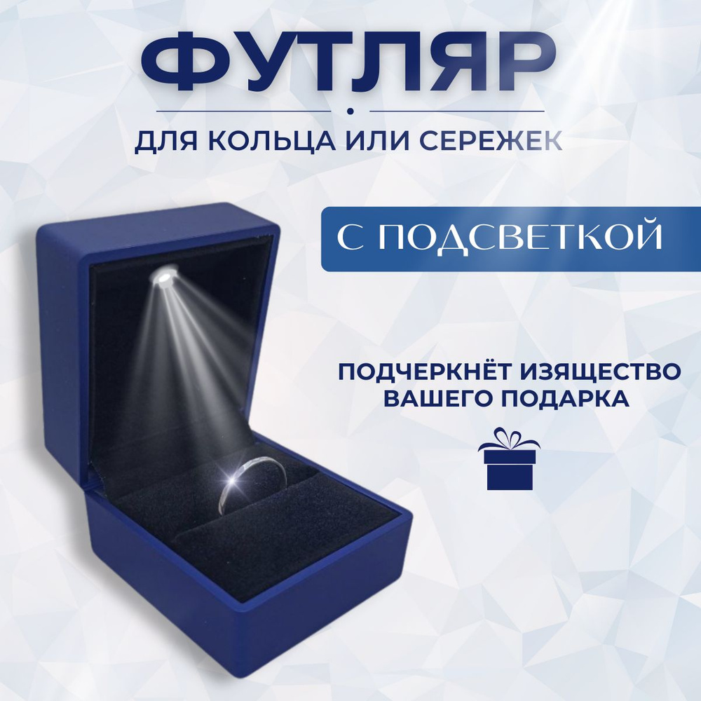 Футляр для кольца синий, с подсветкой LED, подарочная коробочка  #1