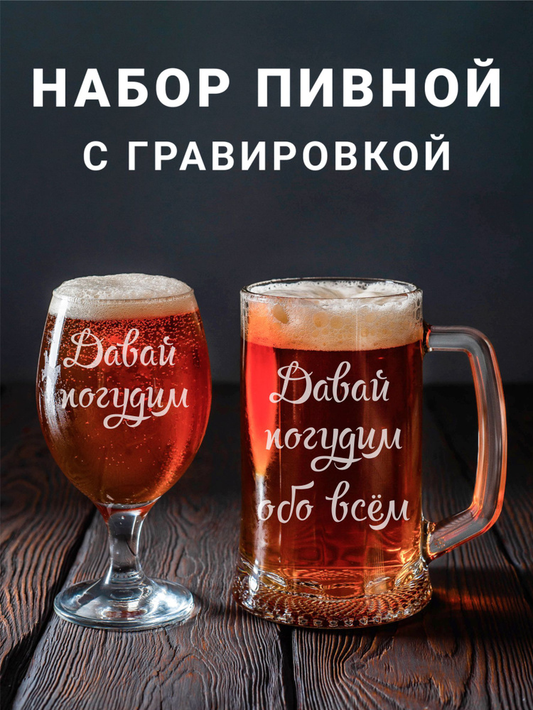 Магазинище Набор бокалов "Давай погудим/Давай погудим обо всём", 500 мл, 2 шт  #1