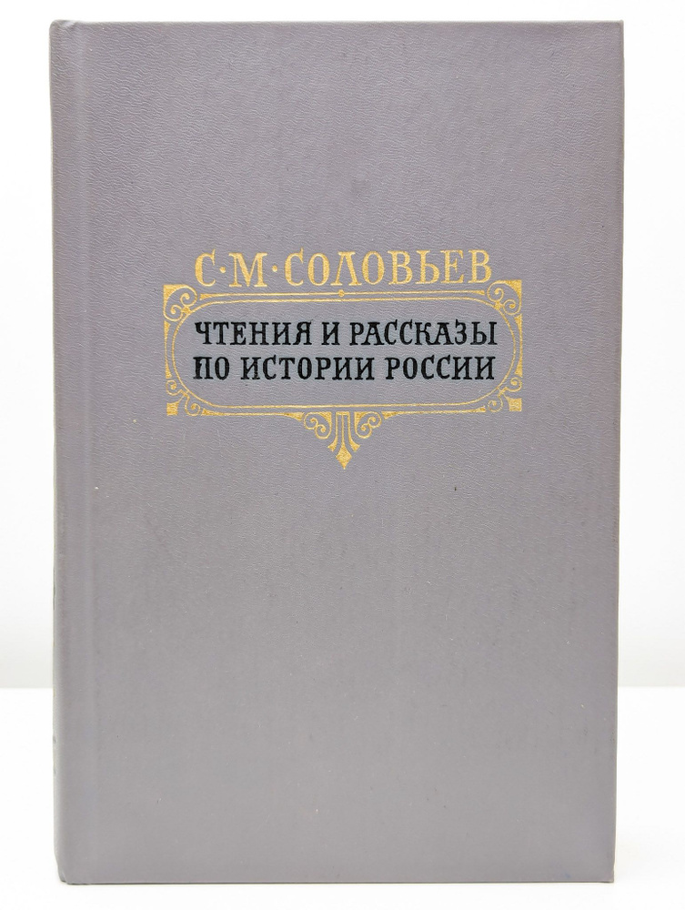 Чтения и рассказы по истории России (Арт. 082699) | Соловьев С.  #1